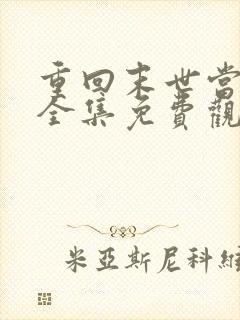 重回末世当大佬全集免费观看漫画