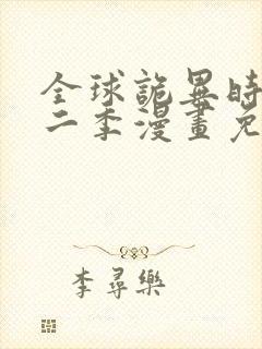 全球诡异时代第二季漫画免费阅读