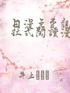 日漫免费观看下拉式阅读漫画