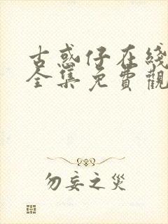 古惑仔在线漫画全集免费观看