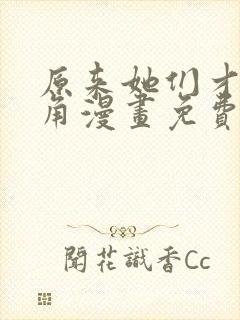 原来她们才是主角漫画免费观看下拉式