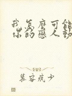 我怎么可能成为你的恋人动漫在线观看