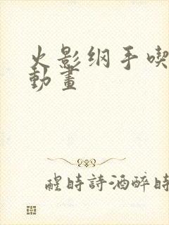 火影纲手吃大狙动画