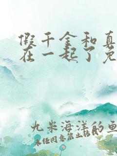 假千金和真少爷在一起了免费阅读