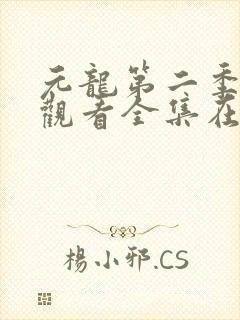 元龙第二季免费观看全集在线影视