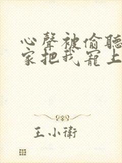 心声被偷听后全家把我宠上天