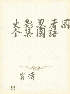 火影忍者国语版全集国语