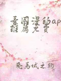 看国漫的app推荐免费