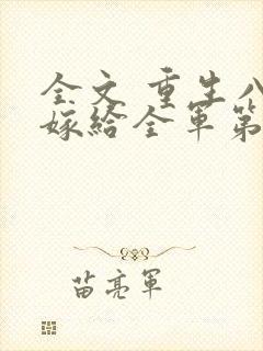 全文 重生八零嫁给全军第一硬汉