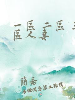 一区 二区 三区人妻