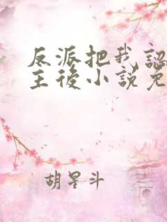 反派把我认成女主后小说免费阅读