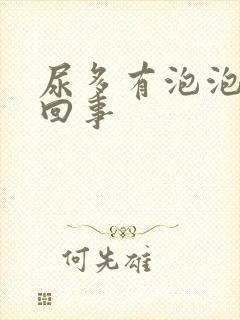 尿多有泡泡怎么回事