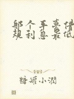 那个平台借钱正规利息最低安全可靠