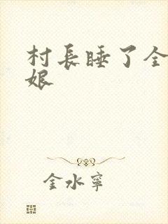 村长睡了全村姑娘