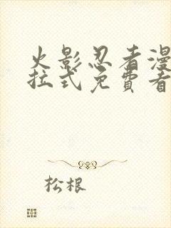 火影忍者漫画下拉式免费看