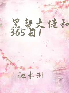 黑帮大佬和我的365日1