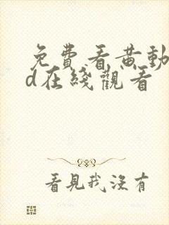 免费看黄动漫3d在线观看