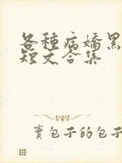 各种病娇黑化小短文合集