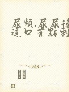 尿频,尿尿后尿道口有点刺痛