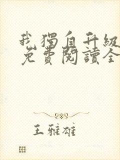 我独自升级漫画免费阅读全集