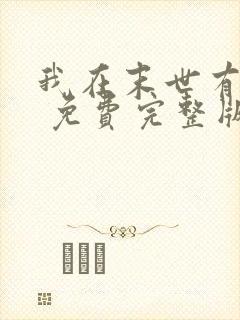 我在末世有套房 免费完整版