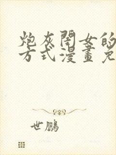 炮灰闺女的生存方式漫画免费包子漫画