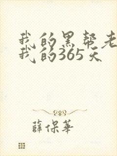 我的黑帮老大和我的365天