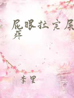 屁眼拉完屎之后疼