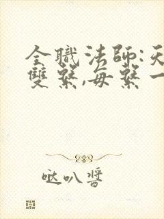 全职法师:天生双系,每系一个天生天赋