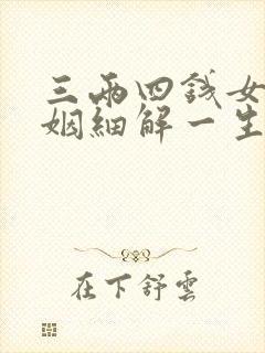三两四钱女命婚姻细解一生
