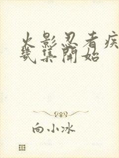 火影忍者疾风传几集开始