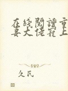 在线阅读重生狂妻大佬宠上天