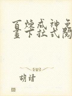 百炼成神免费漫画下拉式阅读