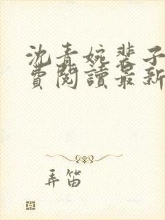 沈青婉裴子安免费阅读最新章节