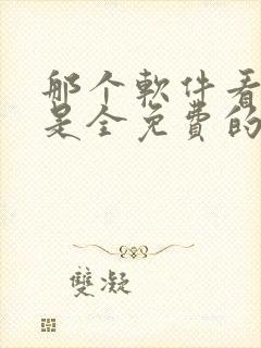 那个软件看小说是全免费的