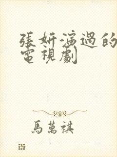 张妍演过的所有电视剧