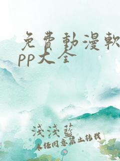 免费动漫软件app大全