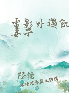 电影外遇饥渴的妻子