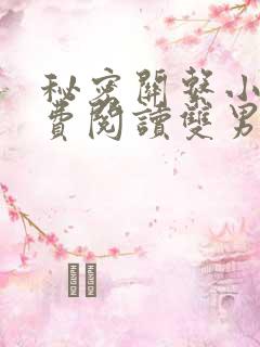 秘密关系小说免费阅读双男主