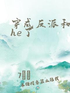 穿成反派和男主he了