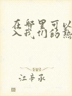 在哪里可以看陷入我们的热恋小说