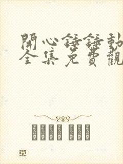 开心锤锤动漫版全集免费观看