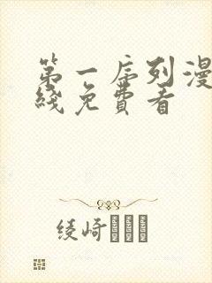 第一序列漫画在线免费看