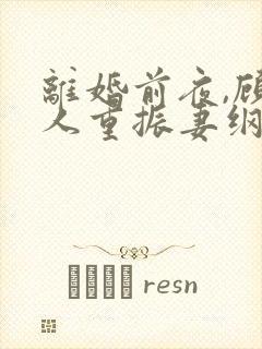 离婚前夜,顾夫人重振妻纲短剧