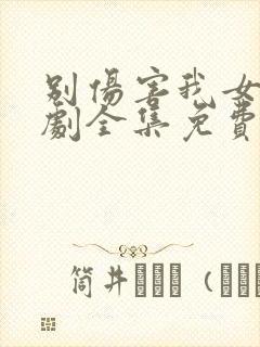 别伤害我女儿短剧全集免费观看