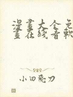 漫画大全免费漫画在线看软件