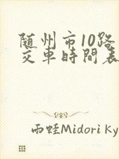 随州市10路公交车时间表