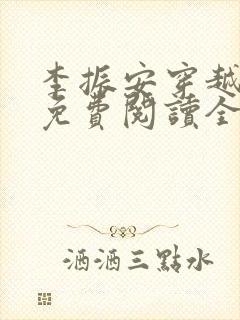 李振安穿越小说免费阅读全文