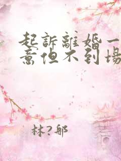 起诉离婚一方同意但不到场怎么判