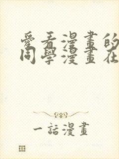 爱看漫画的黑田同学漫画在哪看